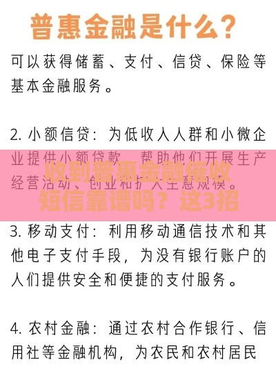收到普惠金融催收短信靠谱吗？这3招教你辨真假