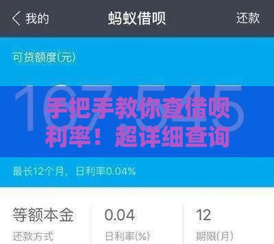 手把手教你查借呗利率！超详细查询攻略