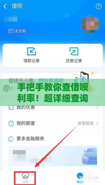 手把手教你查借呗利率！超详细查询攻略