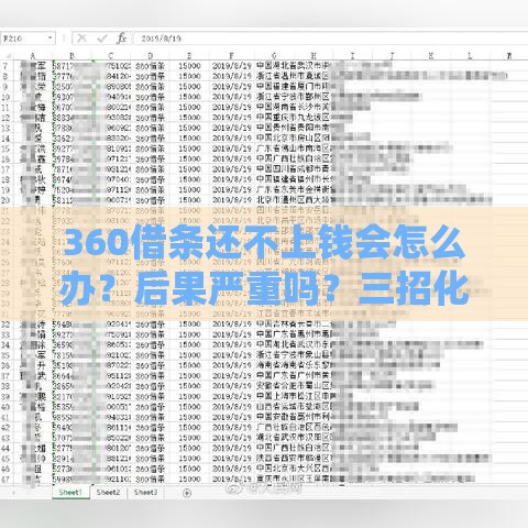 360借条还不上钱会怎么办？后果严重吗？三招化解危机