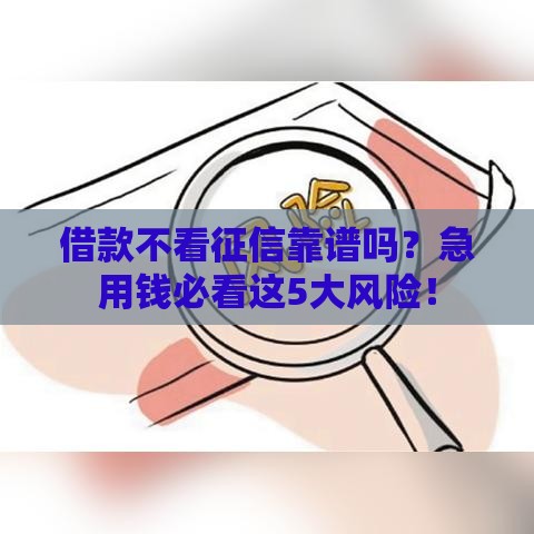 借款不看征信靠谱吗？急用钱必看这5大风险！