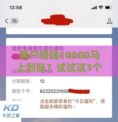 黑户借钱10000马上到账？试试这3个方法！急用钱必看攻略