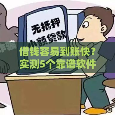 借钱容易到账快？实测5个靠谱软件 选对方法很关键！