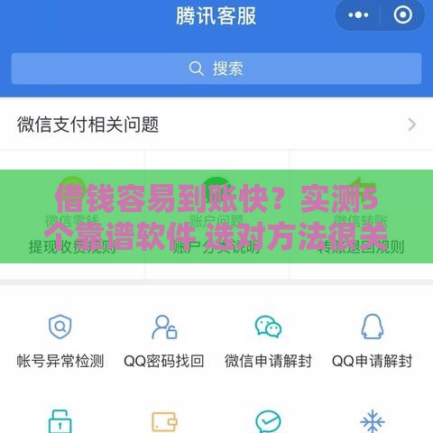 借钱容易到账快？实测5个靠谱软件 选对方法很关键！
