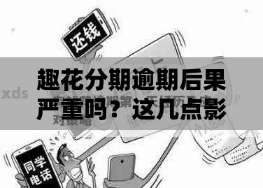 趣花分期逾期后果严重吗？这几点影响你必须知道！