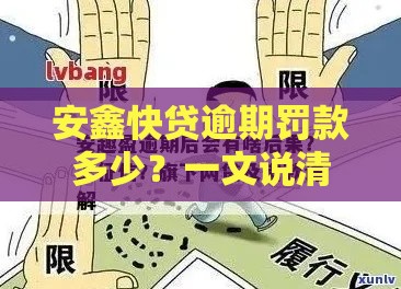 安鑫快贷逾期罚款多少？一文说清费用细节和补救方法
