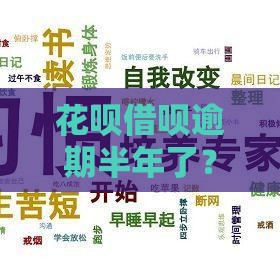 花呗借呗逾期半年了？别慌！这3个补救方法帮你挽回信用
