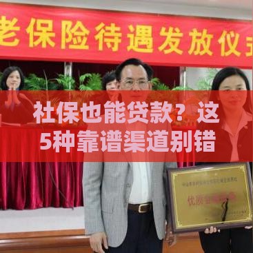 社保也能贷款？这5种靠谱渠道别错过！