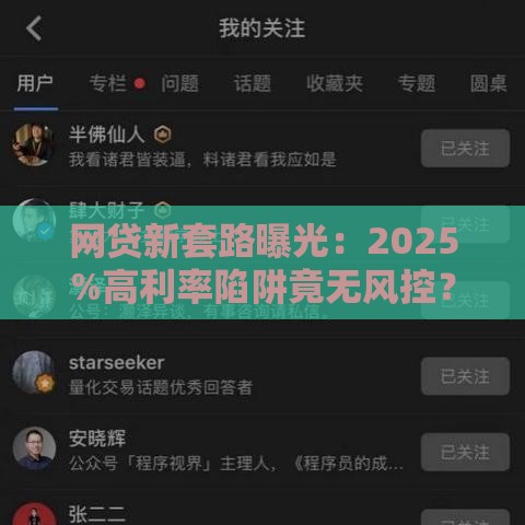 网贷新套路曝光：2025%高利率陷阱竟无风控？贷款前必看避坑指南