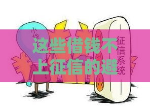 这些借钱不上征信的避坑指南