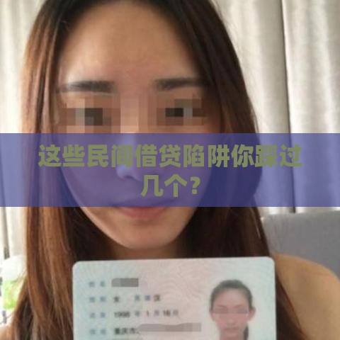 这些民间借贷陷阱你踩过几个？
