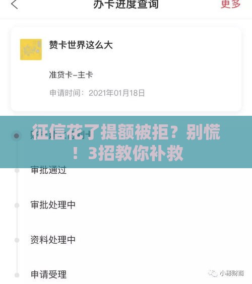征信花了提额被拒？别慌！3招教你补救