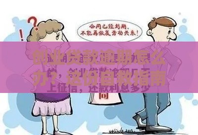 创业贷款逾期怎么办？这份自救指南请收好