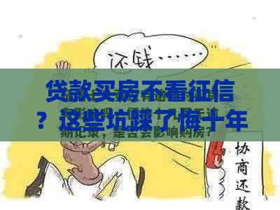 贷款买房不看征信？这些坑踩了悔十年！
