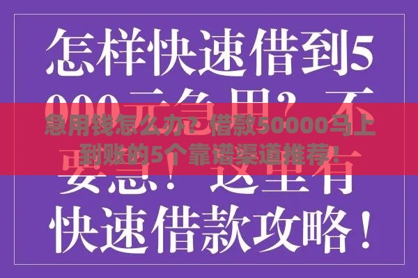 急用钱怎么办？借款50000马上到账的5个靠谱渠道推荐！
