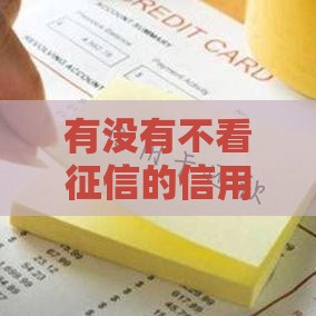 有没有不看征信的信用卡？这几家银行居然能快速下卡！