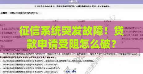 征信系统突发故障！贷款申请受阻怎么破？