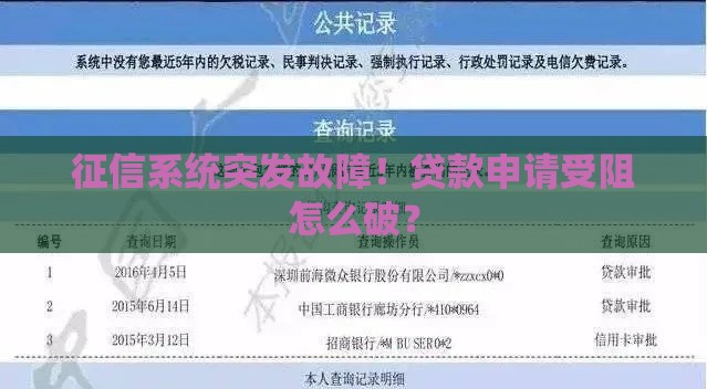 征信系统突发故障！贷款申请受阻怎么破？