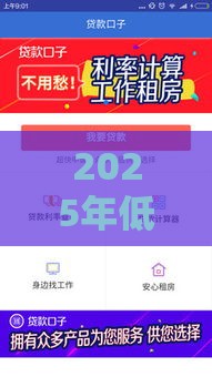 2025年低息贷款渠道有哪些？这5类口子最划算！