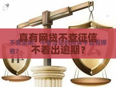 真有网贷不查征信不看出逾期？