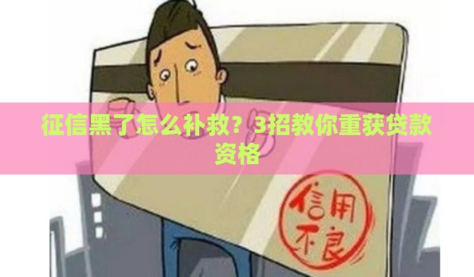 征信黑了怎么补救？3招教你重获贷款资格