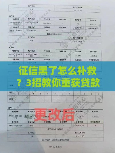 征信黑了怎么补救？3招教你重获贷款资格