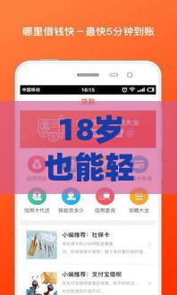 18岁也能轻松借款？这些正规低息贷款渠道别错过！