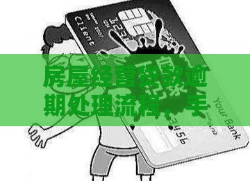 房屋经营贷款逾期处理流程，手把手教你化解危机