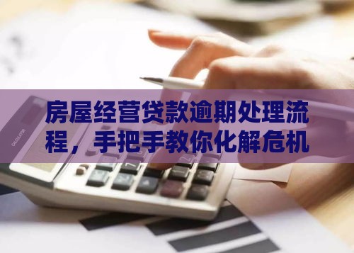 房屋经营贷款逾期处理流程，手把手教你化解危机