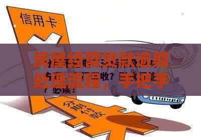 房屋经营贷款逾期处理流程，手把手教你化解危机