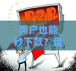 黑户也能秒下款？盘点10个正规网贷平台及避坑指南