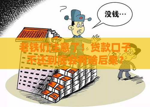 老铁们注意了！贷款口子不还到底会有啥后果？