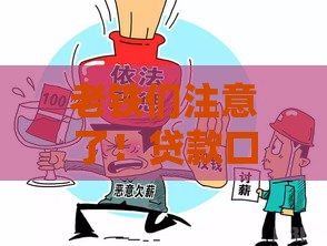 老铁们注意了！贷款口子不还到底会有啥后果？