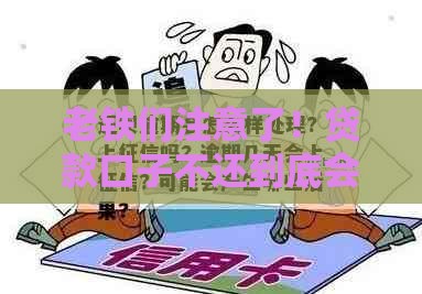 老铁们注意了！贷款口子不还到底会有啥后果？
