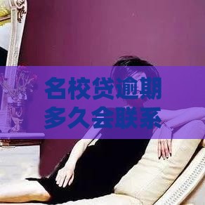 名校贷逾期多久会联系父母？过来人告诉你真实情况