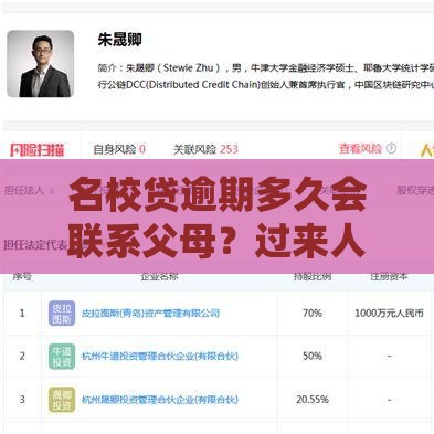 名校贷逾期多久会联系父母？过来人告诉你真实情况