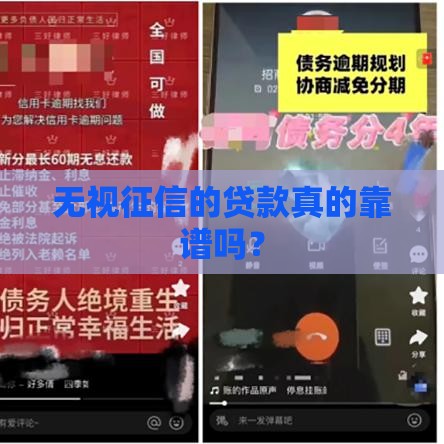 无视征信的贷款真的靠谱吗？