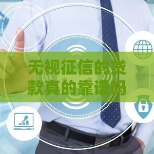 无视征信的贷款真的靠谱吗？