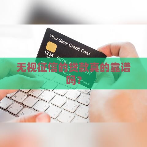 无视征信的贷款真的靠谱吗？