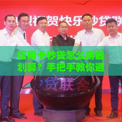 信用卡秒贷怎么用最划算？手把手教你避坑技巧