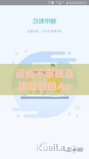 这些不审核直接放款的App靠谱吗？