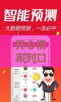 开心借系列口子有哪些？5个靠谱平台真实评测速看！