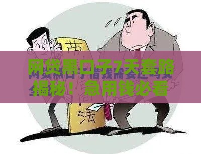 网贷黑口子7天套路揭秘！急用钱必看的避坑指南