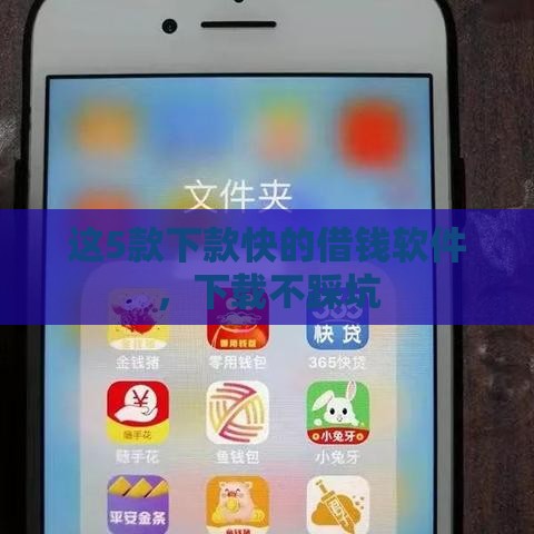 这5款下款快的借钱软件，下载不踩坑