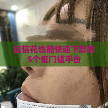 征信花也能快速下款的5个低门槛平台