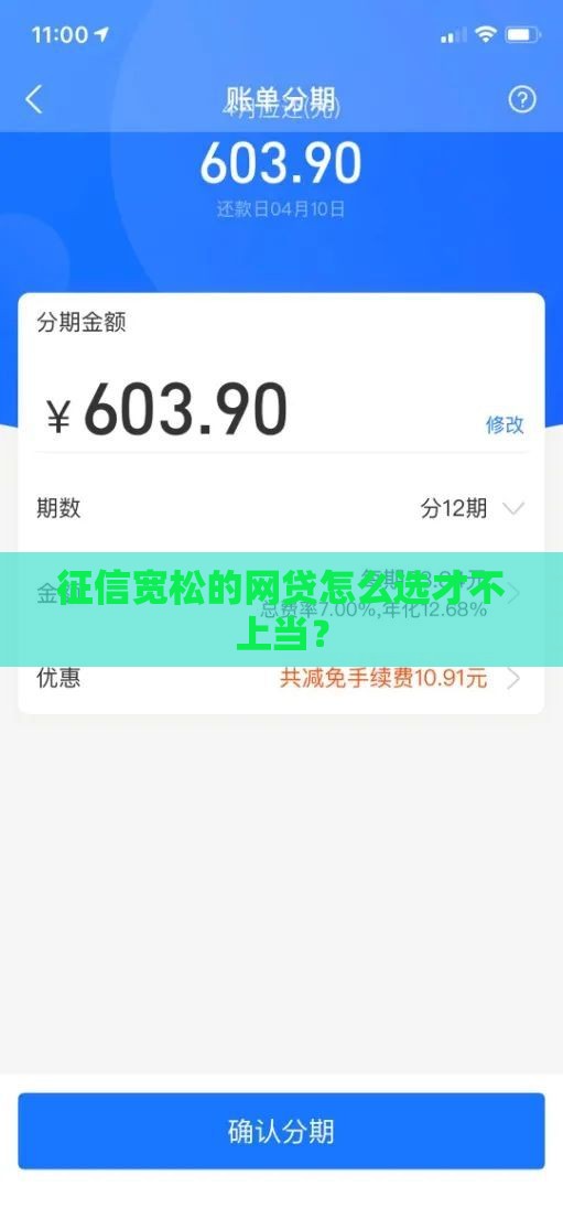 征信宽松的网贷怎么选才不上当？