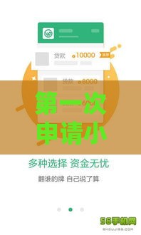 第一次申请小额贷款必看！新手秒下款技巧全解析