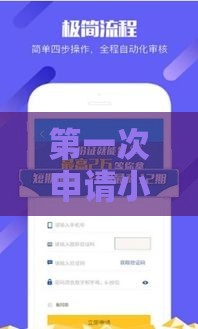 第一次申请小额贷款必看！新手秒下款技巧全解析