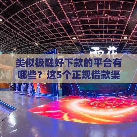 类似极融好下款的平台有哪些？这5个正规借款渠道审核快！