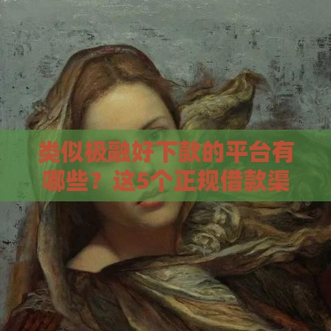 类似极融好下款的平台有哪些？这5个正规借款渠道审核快！